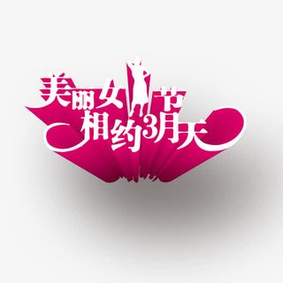 女人节免抠