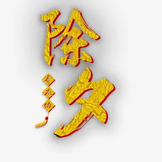 除夕金色春节海报免抠