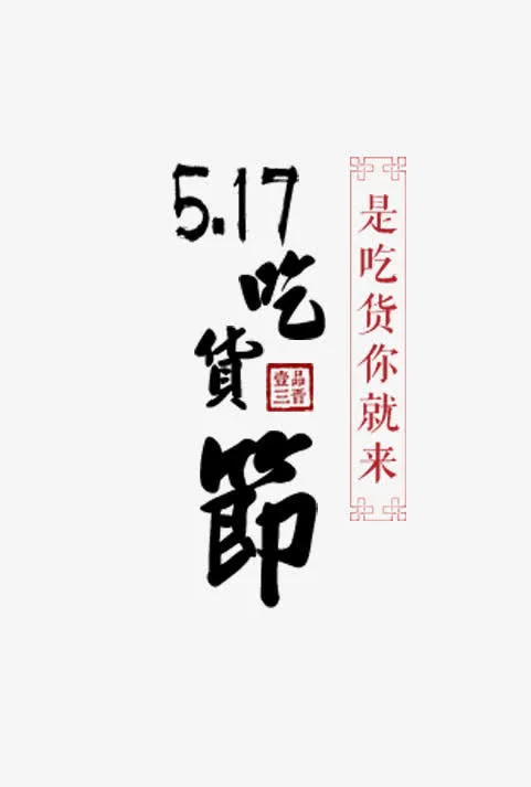 517吃货节中国风艺术字免抠