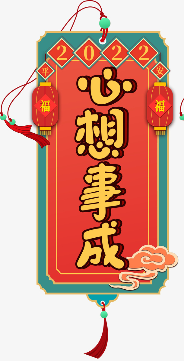 2022新年新年快乐书签免抠