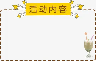 活动内容边框六一儿童节免抠