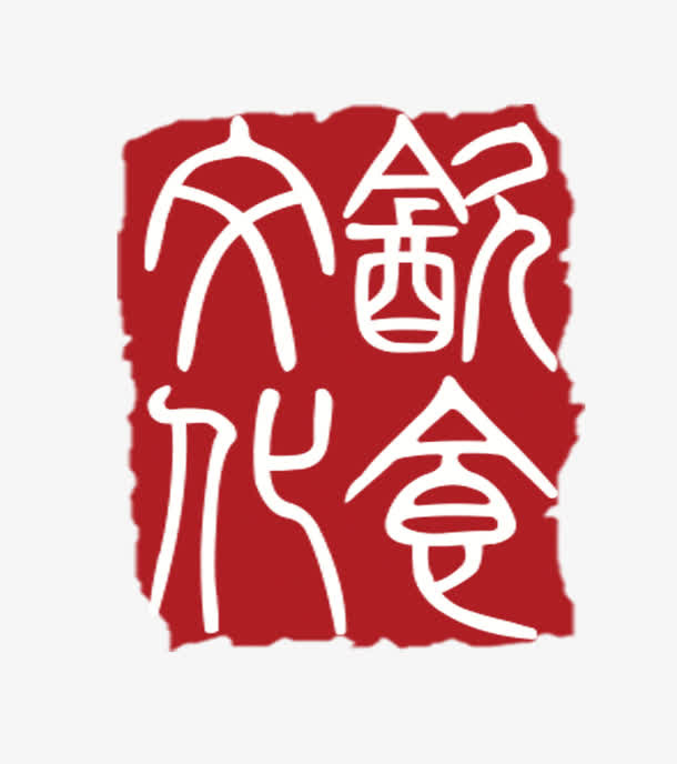 饮食文化印章免抠