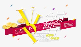 会员尊享专属优惠免抠