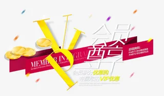 会员尊享专属优惠免抠