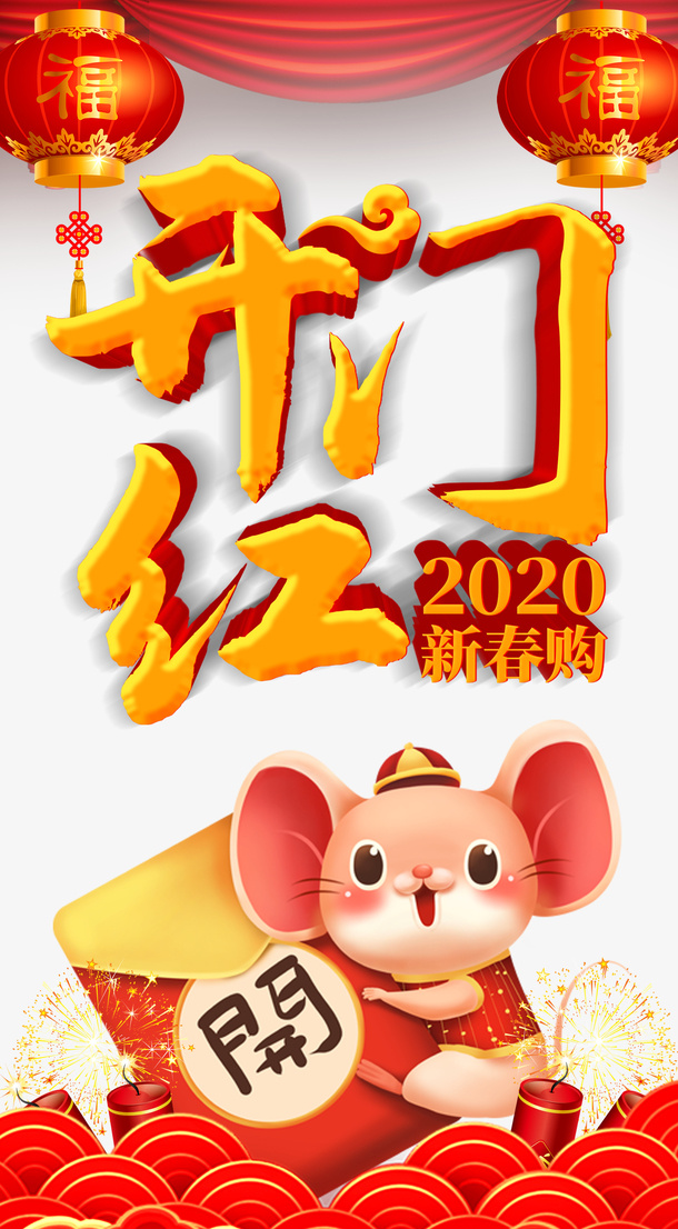 年新春开门红免抠