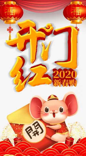 年新春开门红免抠