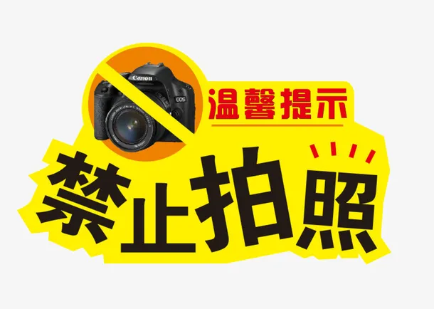 禁止拍照警告牌PNG免抠