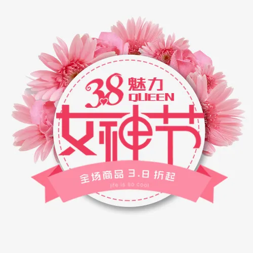 粉色唯美天猫女神节促销标签免抠