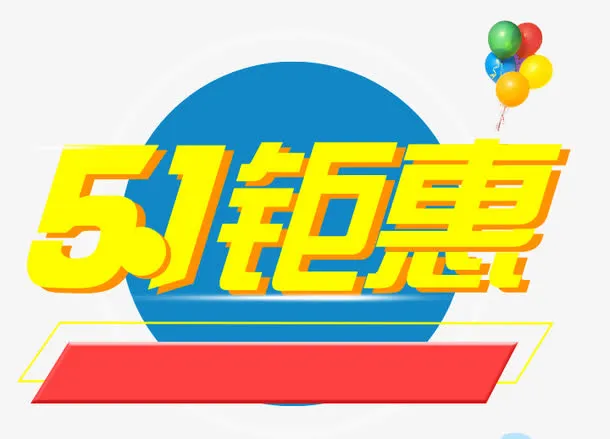 51钜惠免抠