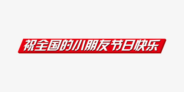 唯美精美儿童节祝全国的小朋友节免抠
