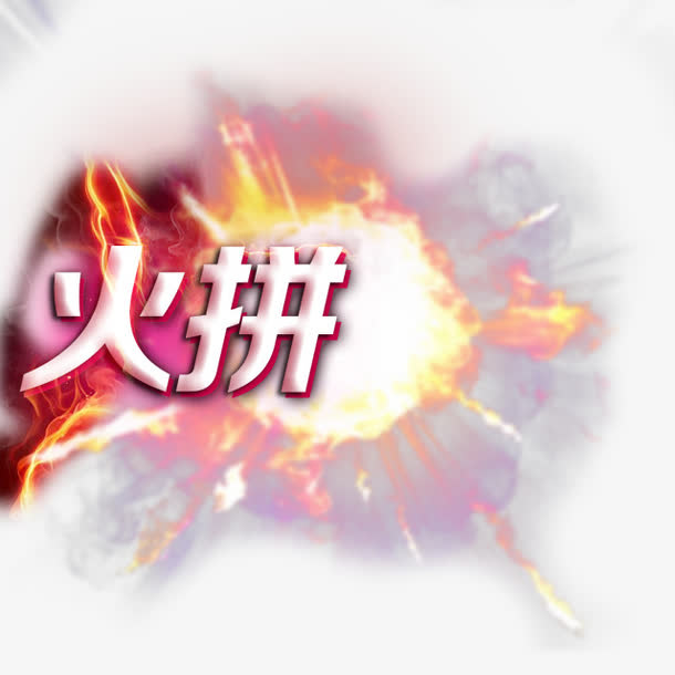 淘宝火拼免抠