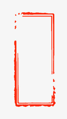 古毛笔风边框免抠