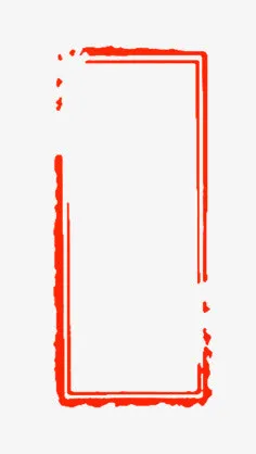 古毛笔风边框免抠