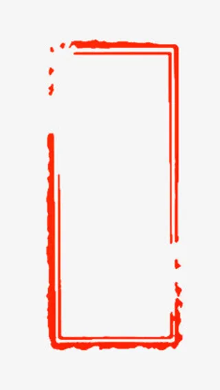 古毛笔风边框免抠