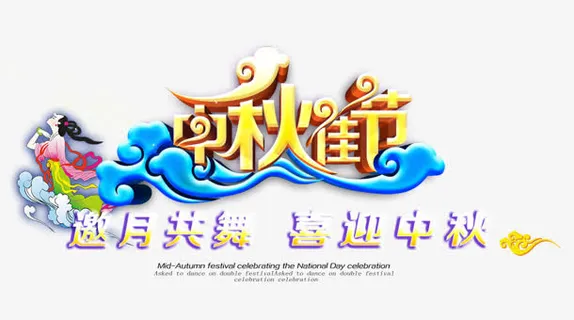 中秋佳节黄色立体字蓝色海浪免抠