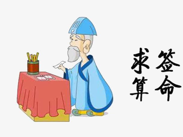 抽签算命求签保平安免抠