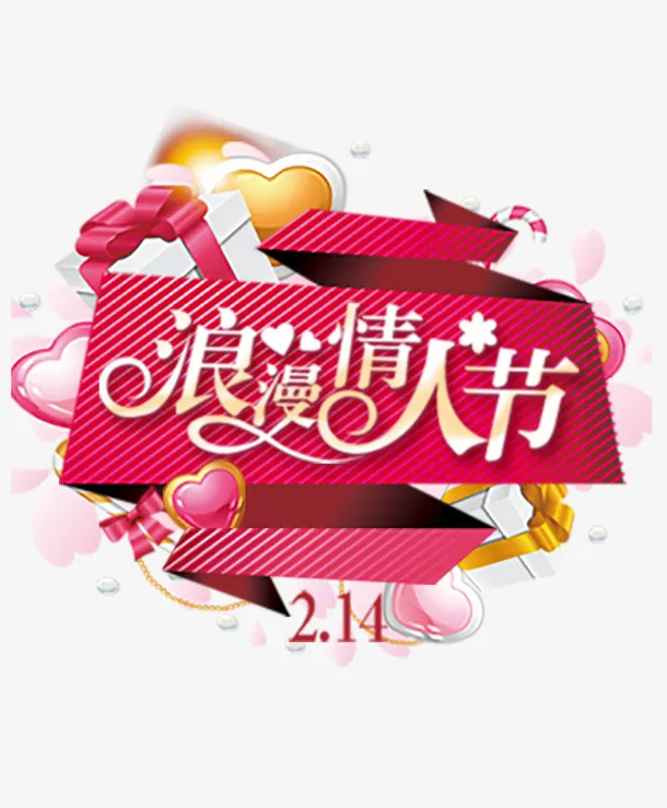 情人节浪漫情人节免抠