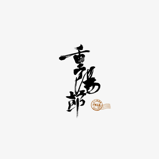 重阳节印章艺术字元素免抠