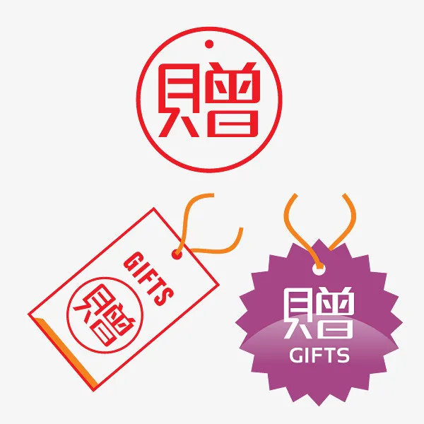 标签 赠送 赠送标签免抠