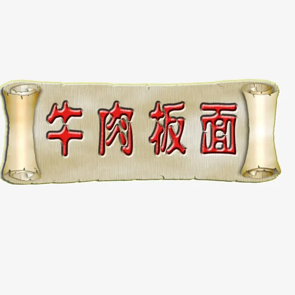 板面元素免抠