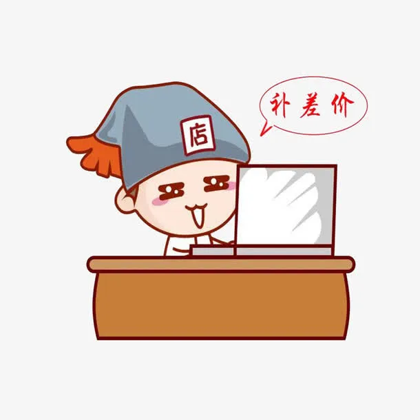 简单卡通大方运费补差价免抠