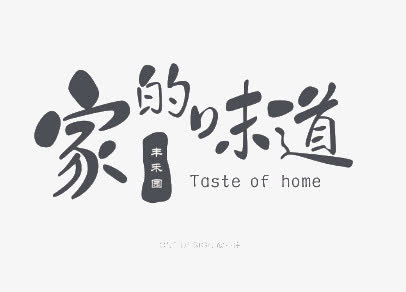 家的味道免抠
