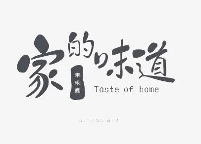 家的味道免抠