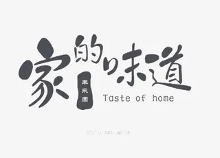 家的味道免抠