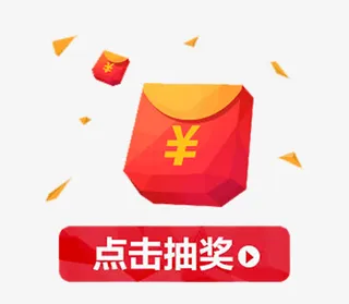 红包抽奖免抠