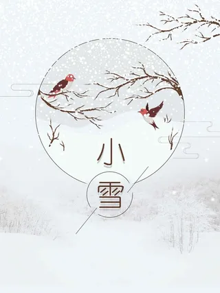 二十四节气下雪原创清新唯美小雪节气高清