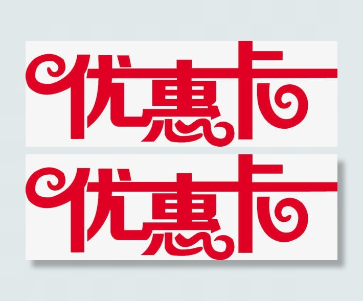 优惠卡免抠