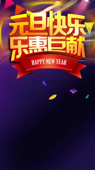 元旦H5背景高清