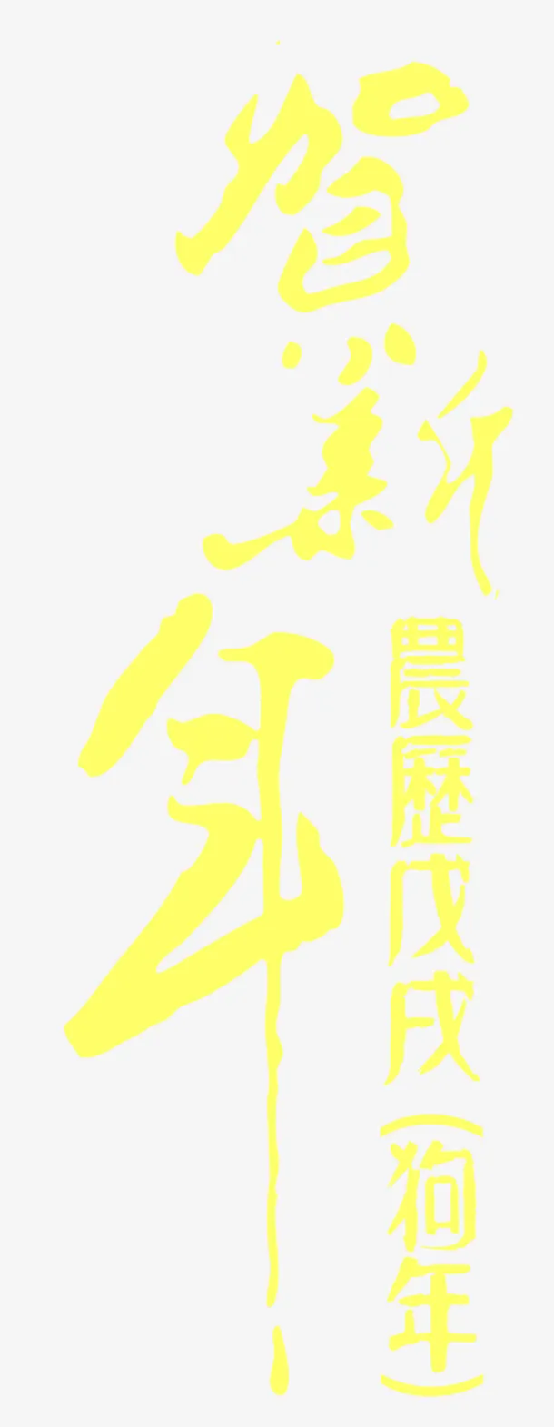 农历狗年免抠