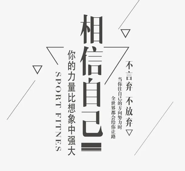 相信自己免抠