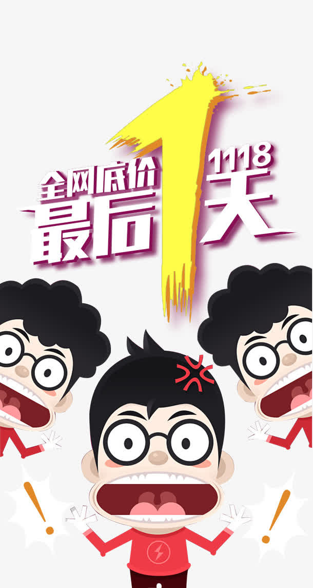最后1天免抠