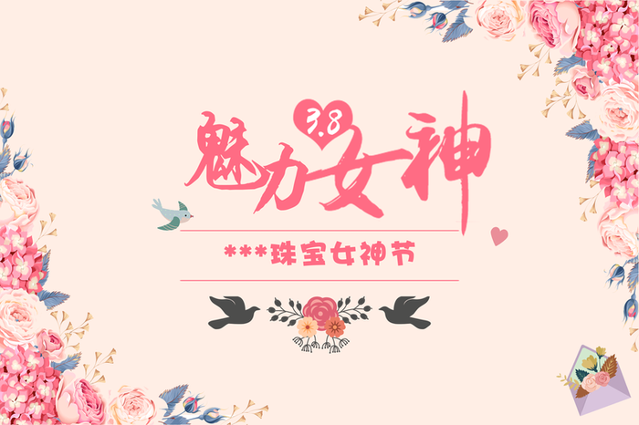38女神节海报高清