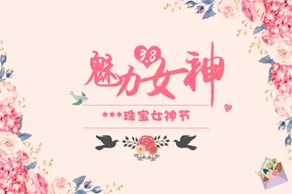 38女神节海报高清