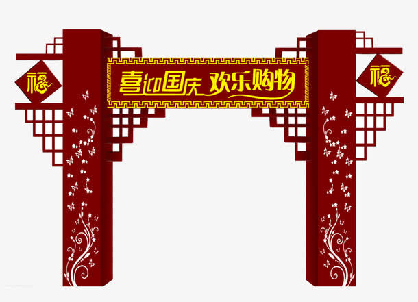 国庆嘉年门头设计免抠