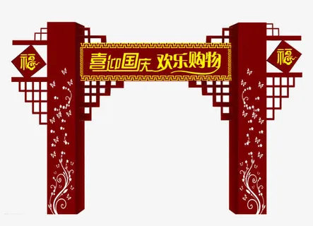 国庆嘉年门头设计免抠