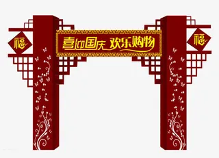 国庆嘉年门头设计免抠