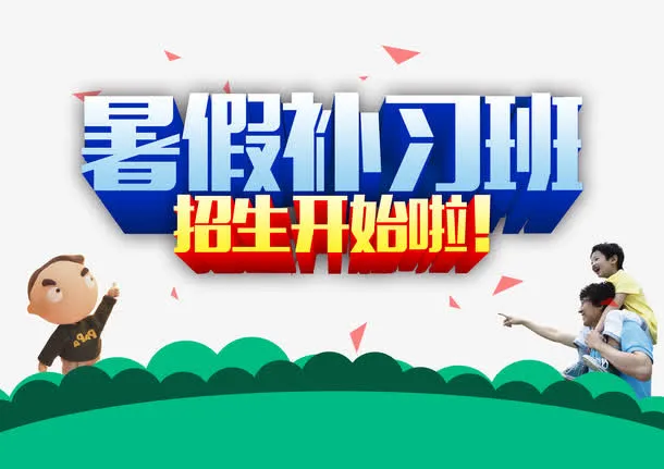 暑假补习班招生海报psd素材下载,免抠