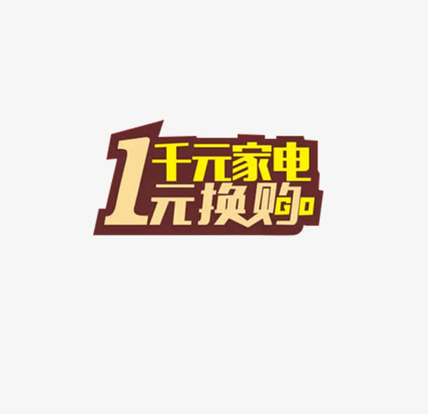黄色一元换购标签免抠