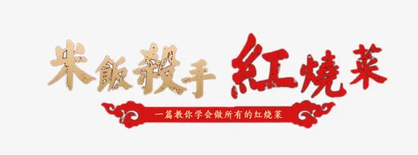 米饭杀手红烧菜免抠