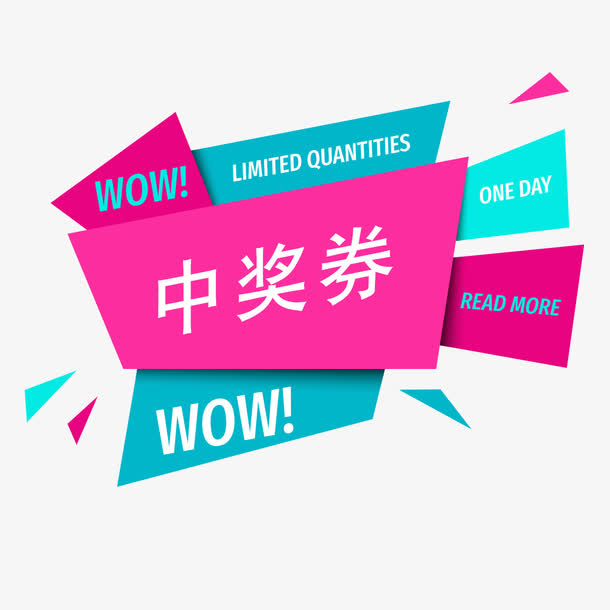 店铺装修宣传促销中奖券免抠