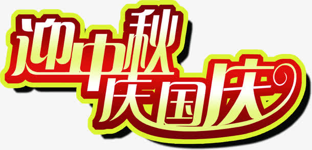 迎中秋庆国庆金色花体字免抠