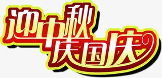 迎中秋庆国庆金色花体字免抠