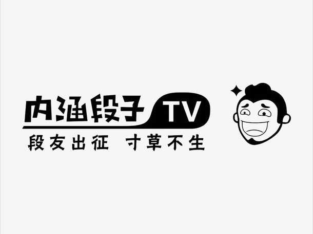 内涵段子tv免抠