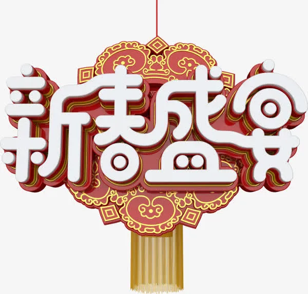 中国风新春盛宴艺术字免抠