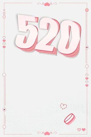 创意极简520宣传海报高清