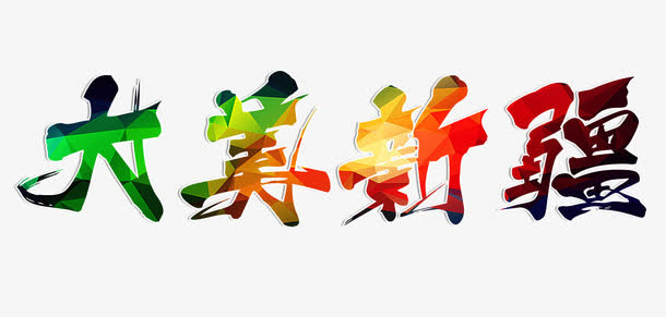 大美新疆艺术字免抠